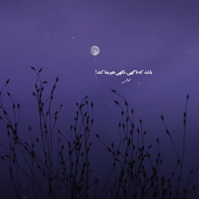علی گرامی تق تق میکرد فندکم منی که دور میشدم دود نیاد سمتم